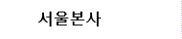 서울본사